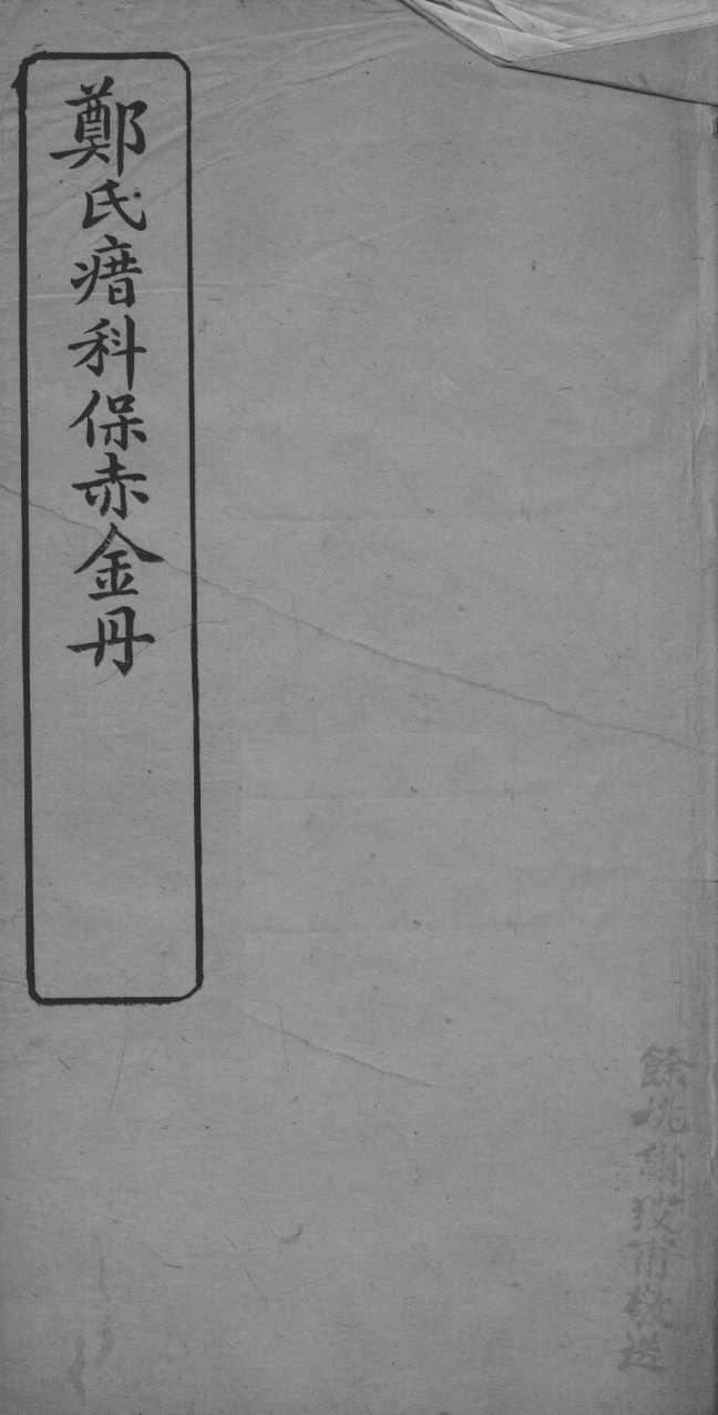 郑氏瘄科保赤金丹  卷3